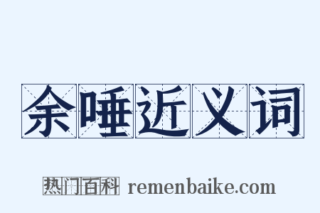 余唾近义词是什么意思的图片